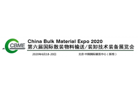 2020年 第六屆國際散裝物料輸送/裝卸技術裝備展覽會