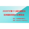2020年ITIF巴基斯坦進(jìn)出口商品交易會
