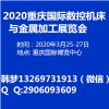 2020重慶國際數(shù)控機(jī)床與金屬加工展覽會