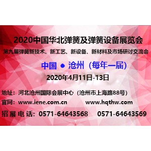 2020中國華北彈簧及彈簧設備展覽會