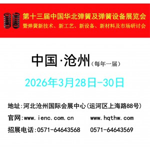 第十三屆中國華北彈簧及彈簧設備展覽會